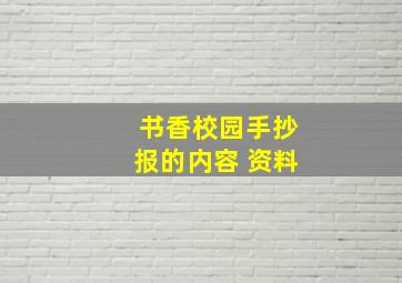 书香校园手抄报的内容 资料